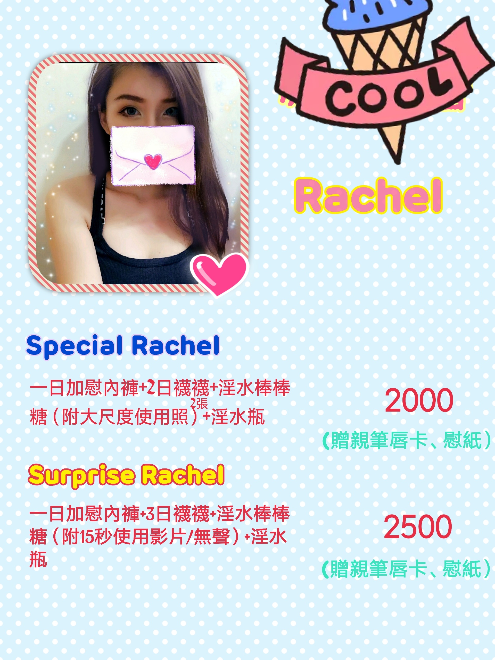 Rachel套餐
