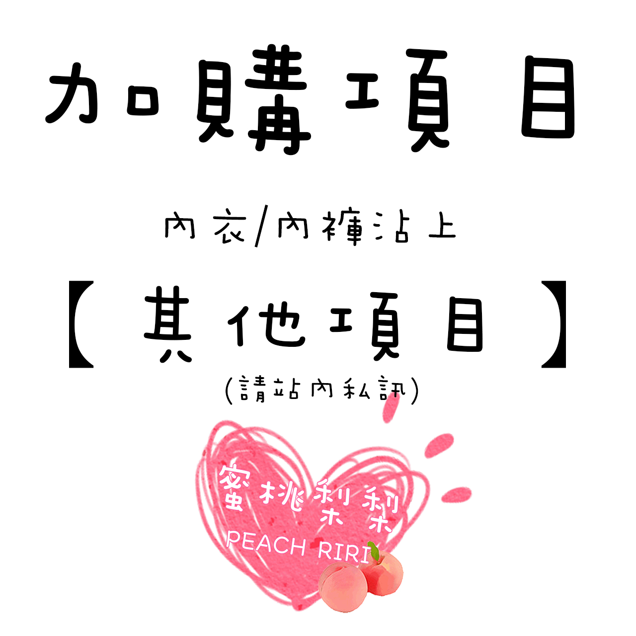 ?新手賣家上線囉?　加購項目-內衣/內褲沾上【其他項目】請站內私訊/勿燒擾訊息?