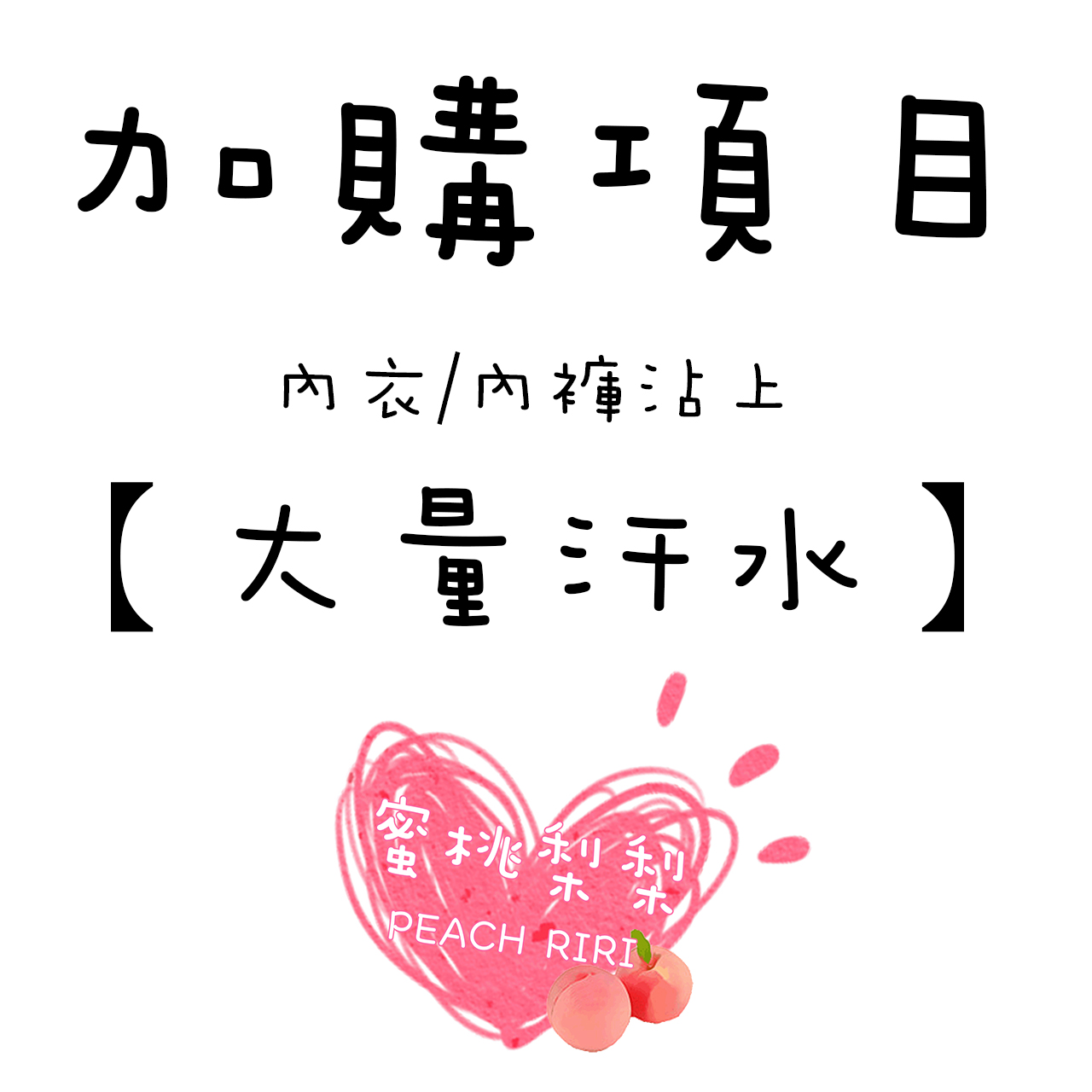 ?新手賣家上線囉?　加購項目-內衣/內褲沾上【大量汗水】?