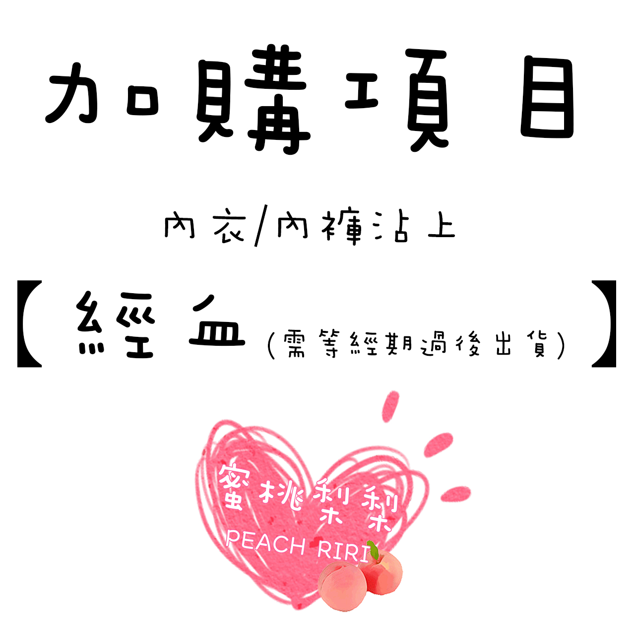 ?新手賣家上線囉?　加購項目-內衣/內褲沾上【經血】(經期才出貨需等待)?