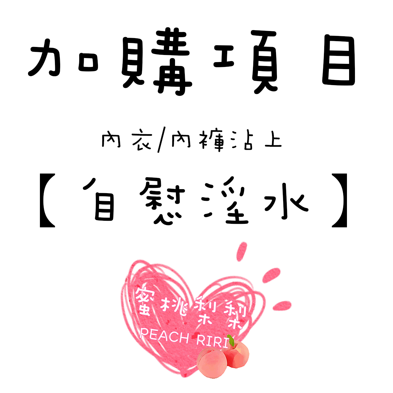 ?新手賣家上線囉?　加購項目-內衣/內褲沾上【自慰淫水】?