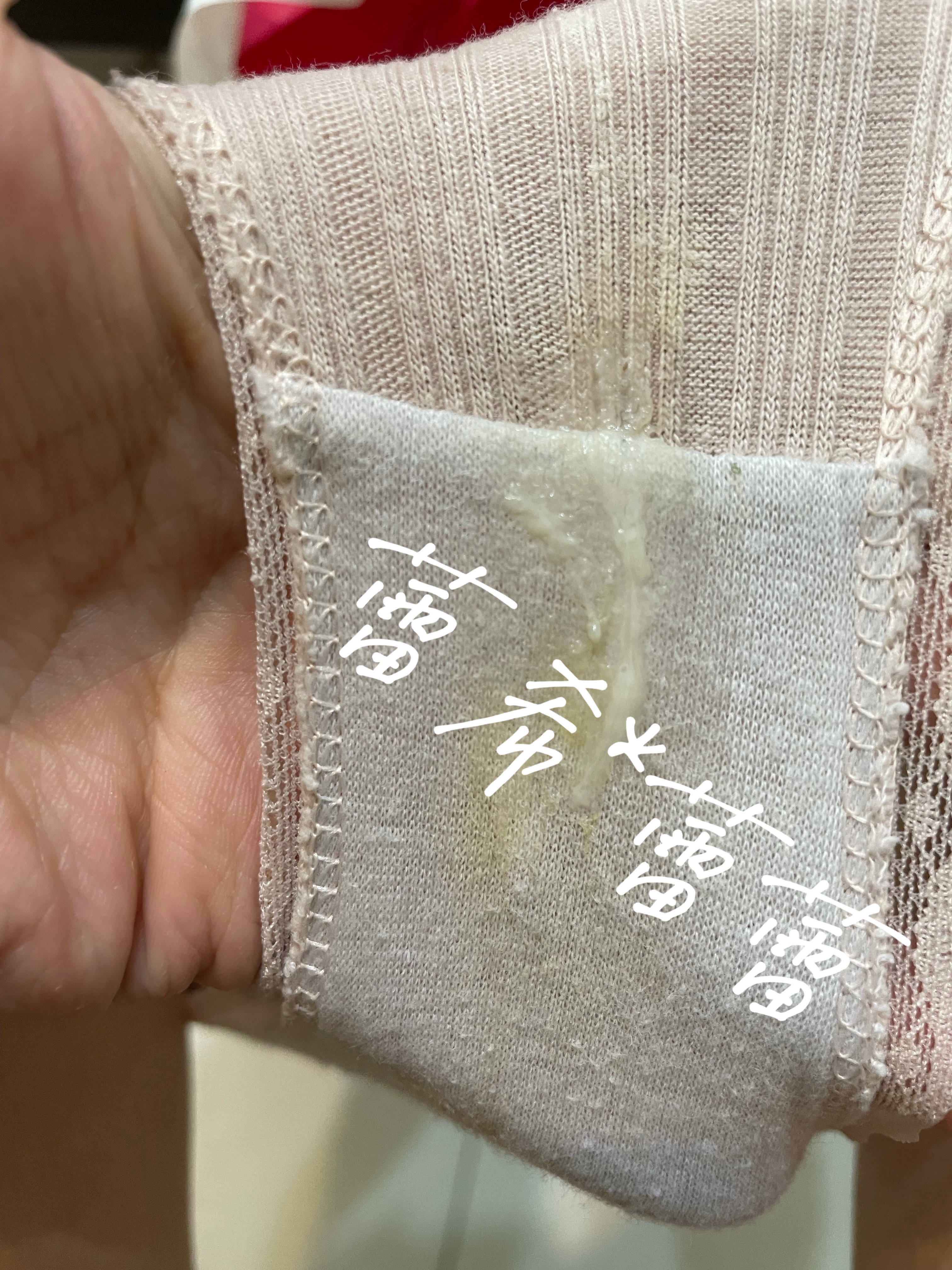 給你們看今天ㄉ白漿褲褲